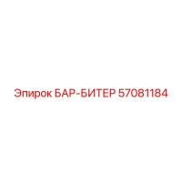 57081184 БАР-БИТЕР Epiroc