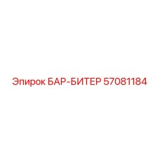 57081184 БАР-БИТЕР Epiroc