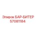57081184 БАР-БИТЕР Epiroc