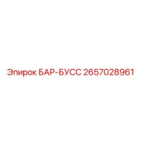 2657028961 БАР-БУСС Epiroc