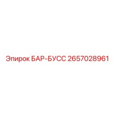 2657028961 БАР-БУСС Epiroc