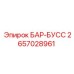2657028961 БАР-БУСС Epiroc