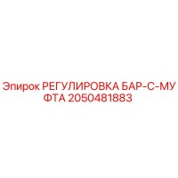 2050481883 РЕГУЛИРОВКА БАР-C-МУФТА Epiroc