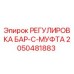 2050481883 РЕГУЛИРОВКА БАР-C-МУФТА Epiroc