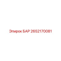 2652170081 БАР Epiroc