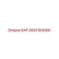 2652164068 БАР Epiroc