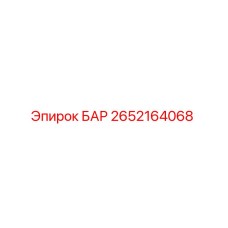 2652164068 БАР Epiroc