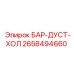 2658494660 БАР-ДУСТ-ХОЛ Epiroc