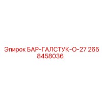 2658458036 БАР-ГАЛСТУК-O-27 Epiroc