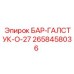2658458036 БАР-ГАЛСТУК-O-27 Epiroc