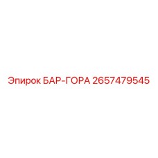 2657479545 БАР-ГОРА Epiroc