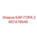 2657479545 БАР-ГОРА Epiroc