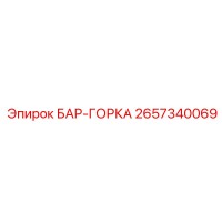 2657340069 БАР-ГОРКА Epiroc