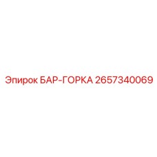 2657340069 БАР-ГОРКА Epiroc