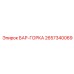 2657340069 БАР-ГОРКА Epiroc