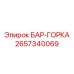 2657340069 БАР-ГОРКА Epiroc
