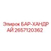 2657120362 БАР-ХАНДРАЙ Epiroc