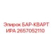 2657052110 БАР-КВАРТИРА Epiroc