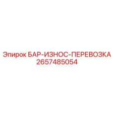 2657485054 БАР-ИЗНОС-ПЕРЕВОЗКА Epiroc