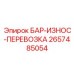2657485054 БАР-ИЗНОС-ПЕРЕВОЗКА Epiroc