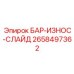 2658497362 БАР-ИЗНОС-СЛАЙД Epiroc
