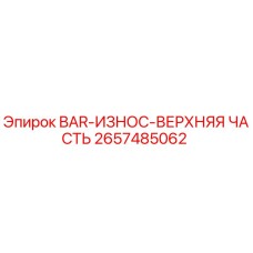 2657485062 BAR-ИЗНОС-ВЕРХНЯЯ ЧАСТЬ Epiroc