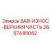 2657485062 BAR-ИЗНОС-ВЕРХНЯЯ ЧАСТЬ Epiroc
