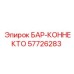 57726283 БАР-КОННЕКТО Epiroc