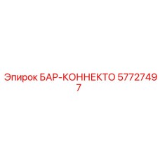 57727497 БАР-КОННЕКТО Epiroc