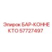 57727497 БАР-КОННЕКТО Epiroc