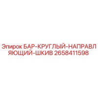2658411598 БАР-КРУГЛЫЙ-НАПРАВЛЯЮЩИЙ-ШКИВ Epiroc