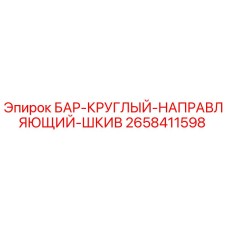2658411598 БАР-КРУГЛЫЙ-НАПРАВЛЯЮЩИЙ-ШКИВ Epiroc