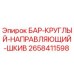 2658411598 БАР-КРУГЛЫЙ-НАПРАВЛЯЮЩИЙ-ШКИВ Epiroc