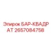 2657084758 БАР-КВАДРАТ Epiroc