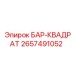 2657491052 БАР-КВАДРАТ Epiroc