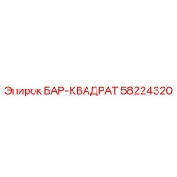 58224320 БАР-КВАДРАТ Epiroc
