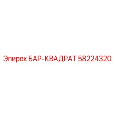 58224320 БАР-КВАДРАТ Epiroc