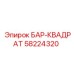 58224320 БАР-КВАДРАТ Epiroc