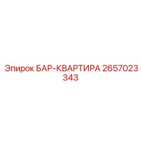 2657023343 БАР-КВАРТИРА Epiroc