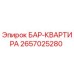 2657025280 БАР-КВАРТИРА Epiroc