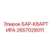 2657028011 БАР-КВАРТИРА Epiroc