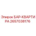 2657038176 БАР-КВАРТИРА Epiroc