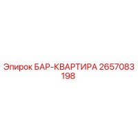 2657083198 БАР-КВАРТИРА Epiroc