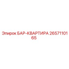 2657110165 БАР-КВАРТИРА Epiroc