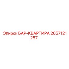 2657121287 БАР-КВАРТИРА Epiroc