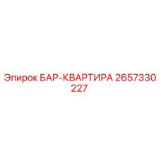 2657330227 БАР-КВАРТИРА Epiroc