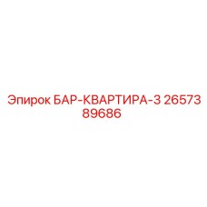 2657389686 БАР-КВАРТИРА-3 Epiroc