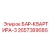 2657389686 БАР-КВАРТИРА-3 Epiroc