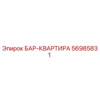 56985831 БАР-КВАРТИРА Epiroc