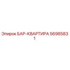 56985831 БАР-КВАРТИРА Epiroc
